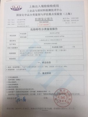Pfinder芬德清洗劑鑒定報(bào)告